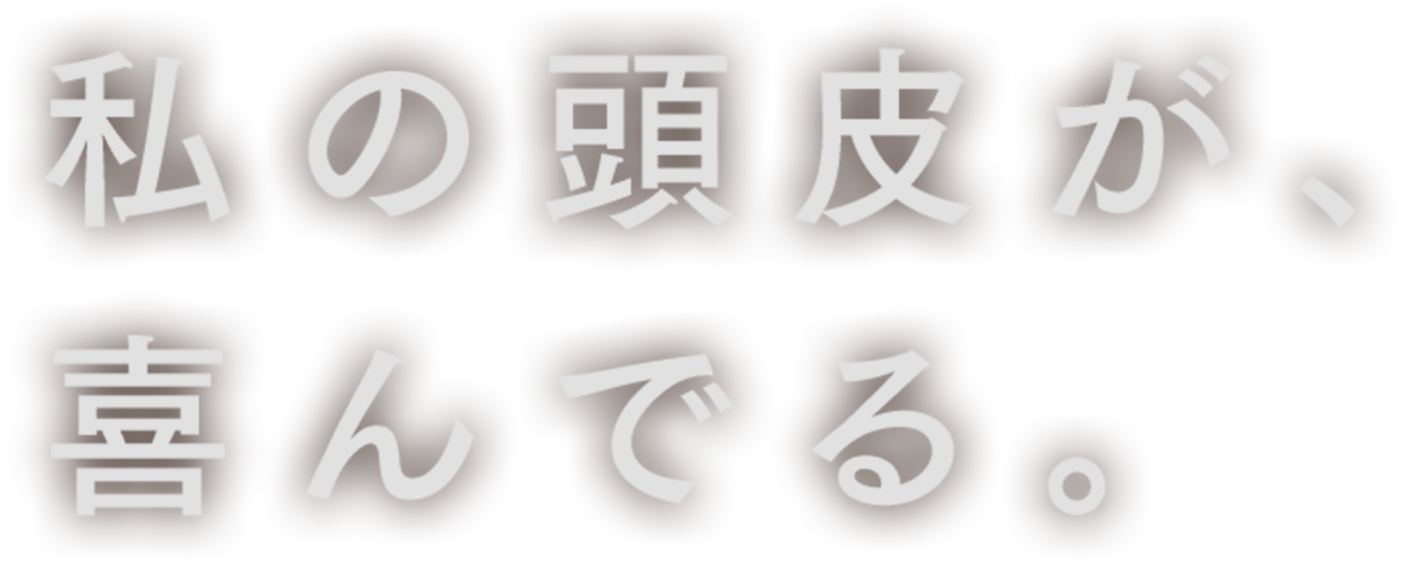私の頭皮が、喜んでいる。